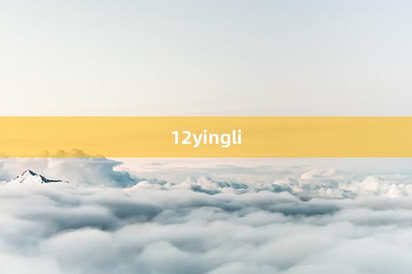 12yingli